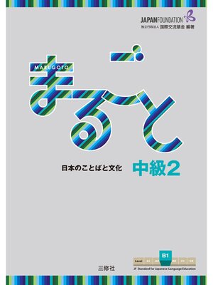 【美品】まるごとわかる日本人はじめて百科全5巻セット希少知育図鑑 まるごと 日本のことばと文化 中級2B1 Marugoto: Japanese Language